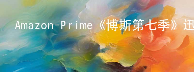 包蕊的個人主頁,Amazon-Prime《博斯第七季》迅雷下載/在線觀看/百度云-犯罪/歷史載-美劇天堂